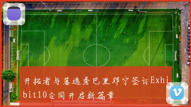开拓者与落选秀巴里邓宁签订Exhibit10合同开启新篇章