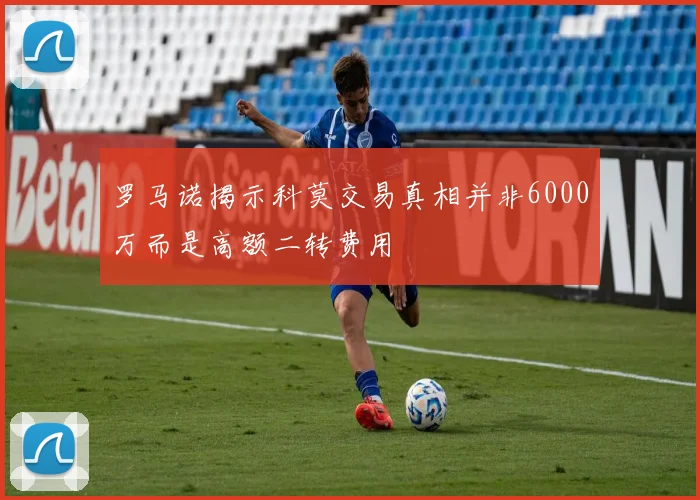 罗马诺揭示科莫交易真相并非6000万而是高额二转费用