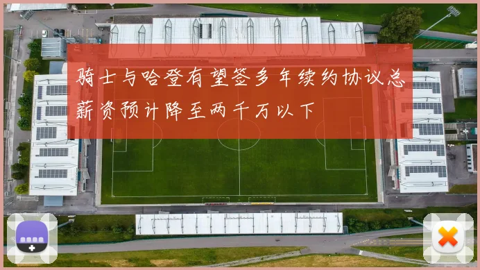 骑士与哈登有望签多年续约协议总薪资预计降至两千万以下