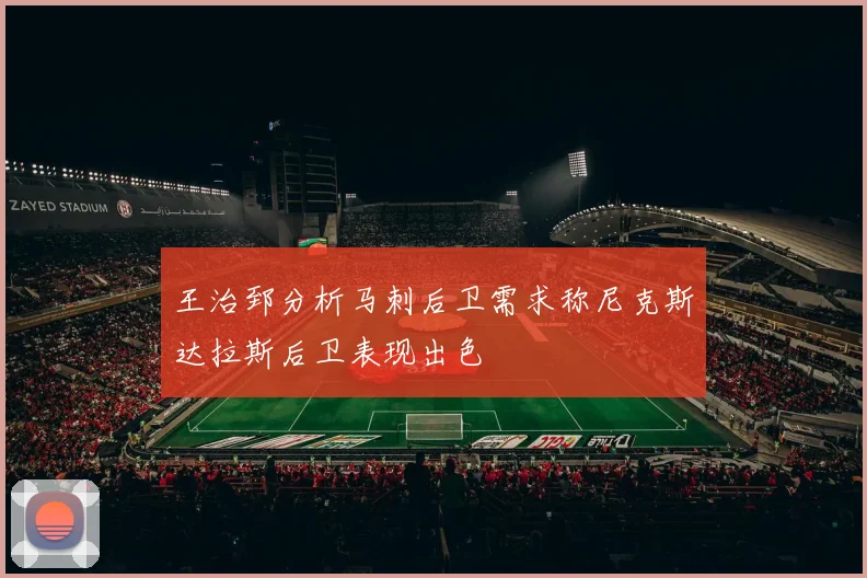 王治郅分析马刺后卫需求称尼克斯达拉斯后卫表现出色