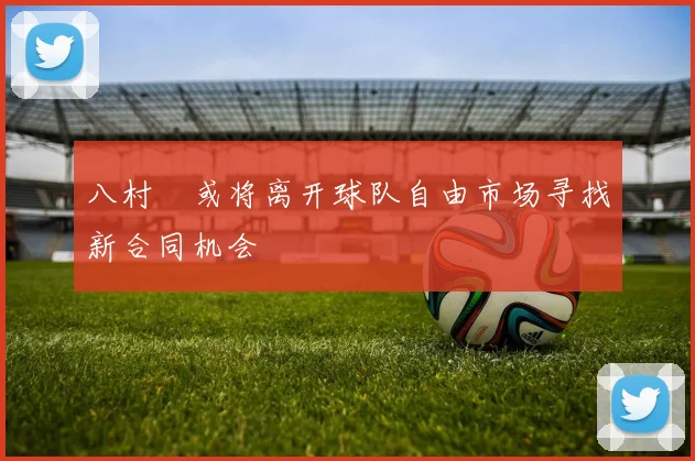 八村塁或将离开球队自由市场寻找新合同机会